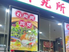 -松林烧烤·慧忠北里216小野串