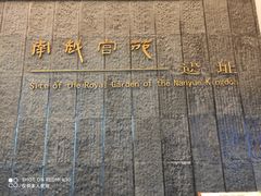 -南越王博物院(王宫展区)
