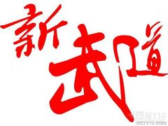logo-新武道跆拳道(郑州宝龙广场店)