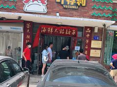 门面-叶存利海鲜大馅饺子(海宁路总店)