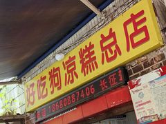-好吃狗凉糕总店