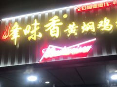 门面-峰味香.酱香米线.黄焖鸡(定西路店)