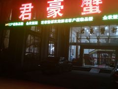 门面-君豪蟹都·湖景·农家乐(蟹舫苑店)