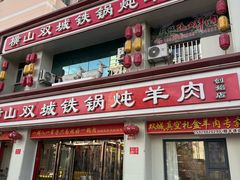 -横山双城铁锅炖羊肉(创始店)
