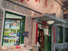 -和平菓局(王府井店)