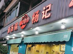 -杨记山珍鸡煲菌汤锅