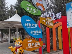 -横道河子东北虎林园