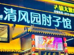-清风园肘子馆(万家大激店)