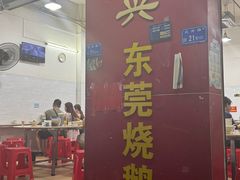 -杞兴东莞烧鹅