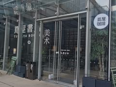 -茑屋书店(天目里店)