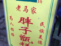 -马文章胖子甑糕(洒金桥店)