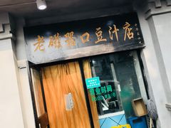 门面-老磁器口豆汁店(天坛店)