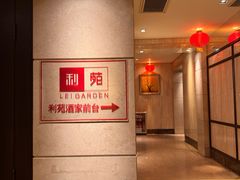 -利苑酒家(宜安广场店)