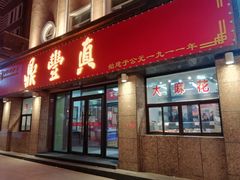 门面-鼎丰真(重庆路店)