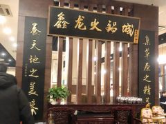 门面-鑫龙火锅城(青岛分店)