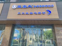 -蓝塞夫三文鱼(无锡玉泉街店)
