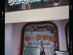 -辛一·铜锣烧(鸿寿坊店)
