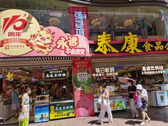 -泰康食品(南京东路店)