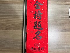 -小厨娘金榜题名(夫子庙贡院街店)