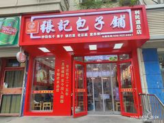 -津味张记包子铺(利民道店)