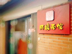 -阿娘面馆