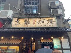 -金龙咖喱