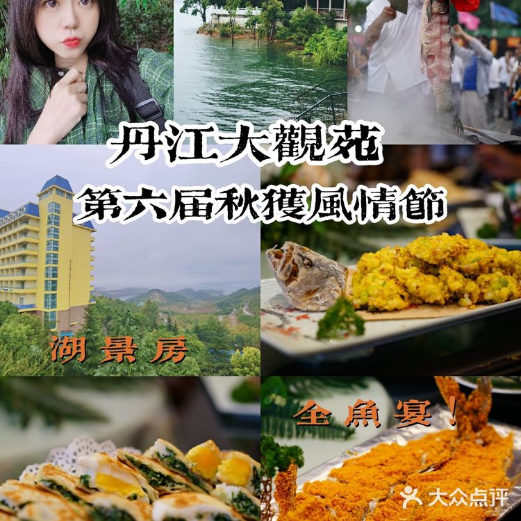 丹江大观苑第六届秋获节，吃全鱼宴，住湖景房，超奶丝～