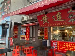 门面-黄连大头华烧鹅店(大良店)