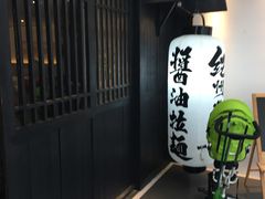 -纪州豚骨酱油拉面(锦延路店)