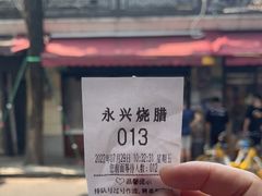 -永兴烧腊
