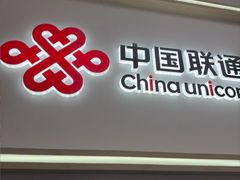 -中国联通(新闸路营业厅)