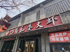 -巴蜀王婆大虾(南锣鼓巷店)