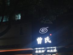 -曾氏姜撞奶甜品专家(岳阳店)