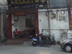 门面-红星光发煲仔饭(大石街店)