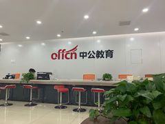 -中公教育考公考编·专升本·考研(河西校区)