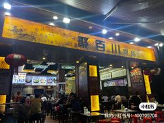 -聚百川(增城西城路店)