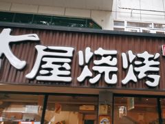 -木屋烧烤(南新店)