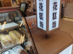 -樱花糕坊(凯德广场店)
