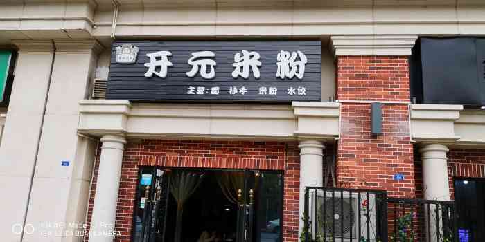 绵阳开元米粉(名著司南店)-"作为德阳人,对米粉的情节是难以割舍的.