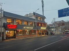 -单家老院·院子里的青岛菜(沙子口店)