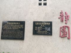 -静园(和平区)