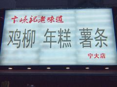 门面-鸡柳大人(宁大店)
