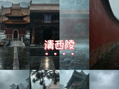 -清西陵
