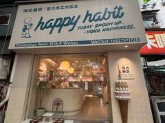 -海比甜店·意式手工冰激淋happy habit gelato