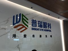 -昆明普瑞眼科医院·近视手术(龙泉院区)