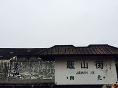 iphone_upload_pic-绍兴书圣故里景区
