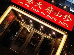门面-太婆天府山珍酒楼(亚运村店)