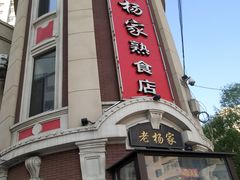 -老杨家熟食店
