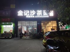 -鲤.金记沙茶面(总店)