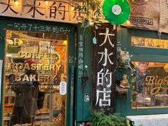 -大水的店(昙华林店)